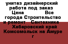 унитаз дизайнерский, работа под заказ › Цена ­ 10 000 - Все города Строительство и ремонт » Сантехника   . Хабаровский край,Комсомольск-на-Амуре г.